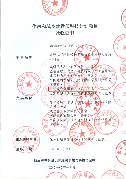 住房和城鄉(xiāng)建設(shè)部科技計劃項目驗收證書.png